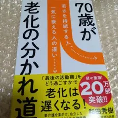 和田秀樹 70歳