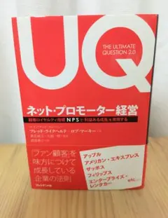 ネット・プロモーター経営　顧客ロイヤルティ指標NPSで「利益ある成長」を実現する