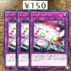 遊戯王　レッドリブート　ノーマル　3枚　L149