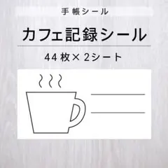 カフェ記録シール 2シート【手帳シール】