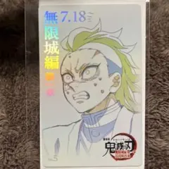 不死川玄弥　ムビチケ風コレクションカード　無限城編　第一章