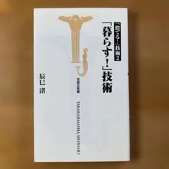 「暮らす!」技術　「捨てる！」技術2