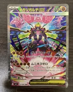 メガジガルデex SAR [M3 113/080](拡張パック「ムニキスゼロ」)