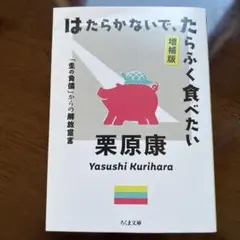 はたらかないで、たらふく食べたい 「生の負債」からの解放宣言