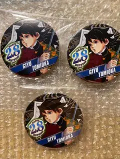 冨岡義勇　バースデー缶バッジ 2020 まとめ売り