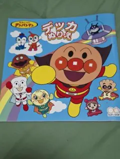 それいけ！アンパンマン デッカぬりえ サンスター文具