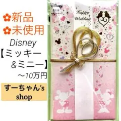 ＊新品《ディズニーミッキー&ミニー ハート》祝儀袋 祝い袋 結婚祝 のし袋 金封