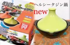 【新品未使用】ヘルシータジン鍋★簡単★ヘルシー★美味しい★お鍋の季節のサムネイル