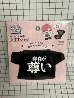 ぬい活　ぬいぐるみ　文字Tシャツ　存在が尊い　ヲタ活　　セリア　黒