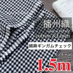 《1.5m》【R5172】播州織　綿麻　透けにくい　先染めギンガムチェック　白黒