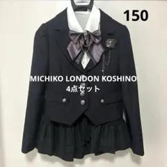 【卒服】　ミチコロンドンコシノ　ガールズスーツ　4点セット　150㎝
