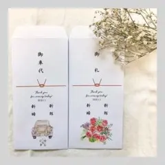 御車代　御礼　封筒　ウェディング　結婚式
