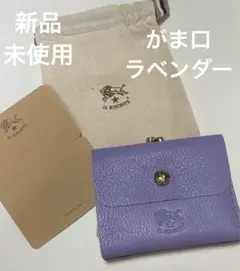イルビゾンテ　がま口　2つ折り財布　ラベンダー　パープル　新品