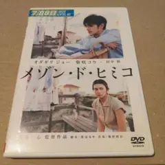 メゾン・ド・ヒミコ DVD