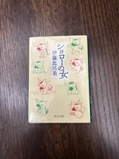 ショローの女 伊藤比呂美