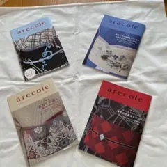 arecole 4冊セット