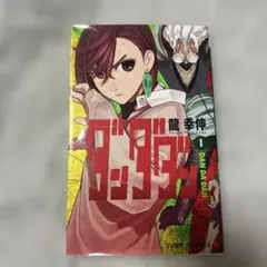 【初版】 ダンダダン 1巻