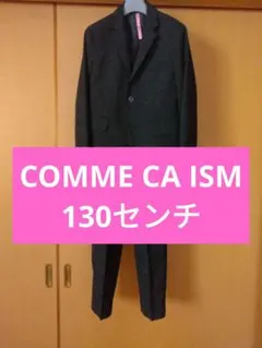 COMME CA ISM コムサイズム 男児 130 フォーマルスーツ 入学卒園