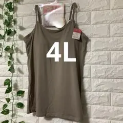 カップ付きキャミソール 1枚 ブラトップ 4L 大きいサイズ ベージュ