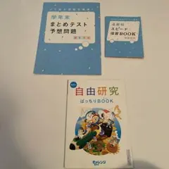 チャレンジ　6年生　まとめテスト　復習BOOK 自由研究