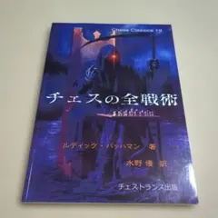 チェスの全戦術 ルディック・パハマン著　水野優訳　チェストランス出版