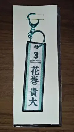 タイトーくじ ハイキュー‼︎ G賞フライトタグ 花巻貴大