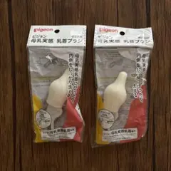 Pigeon 母乳実感　乳首ブラシ　2個