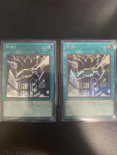 遊戯王　神鳴り　2枚