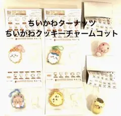 ちいかわ クッキーチャームコット　ちいかわクーナッツ