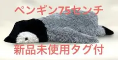 新品未使用ペンギン ぬいぐるみ 本体 約75cm