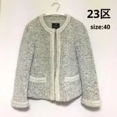 23区 ノーカラーツイードジャケット アルパカ混 40