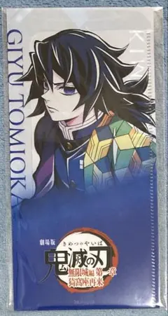 鬼滅の刃　無限城編第一章　チケットホルダー＆チケット風カード　冨岡義勇