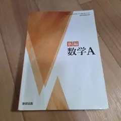 新編 数学A 数研出版 教科書のサムネイル