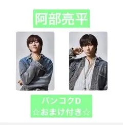 Snow Man POP UP バンコク フォトカD 阿部亮平