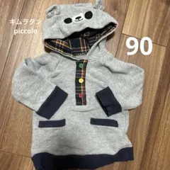 Piccolo クマ　耳付きフード トレーナー 90