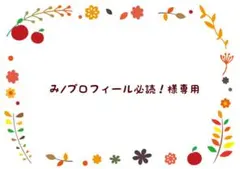 み/プロフィール必読！様 リクエスト 2点 まとめ商品