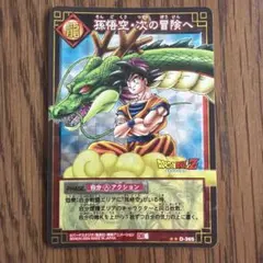ドラゴンボール カードゲーム 孫悟空 次の冒険へ - メルカリ