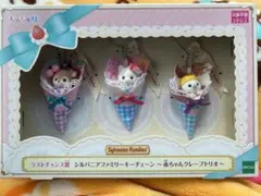 シルバニアファミリー ラストワン賞 キラキラくじ 赤ちゃんクレープトリオ シルバニアファミリー キラキラくじ ラストワン賞 シルバニア