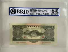 2025年最新】中国紙幣 弐圓の人気アイテム - メルカリ