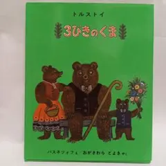 3びきのくま