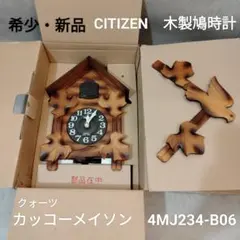 希少新品　CITIZEN　木製鳩時計　メイソン　4MJ234-B06のサムネイル