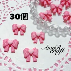 30個　リボン　ピンク　ハート　ぷっくり　樹脂　パーツ　カボション　アモール
