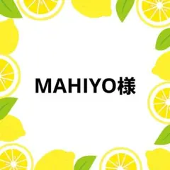 MAHIYO様 リクエスト 2点 まとめ商品
