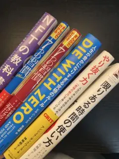 匿名配送！DIE WITH ZERO やり抜く力 その他ビジネス書