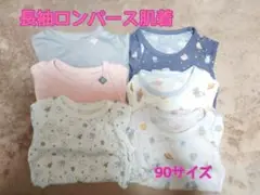 最終値下げ！長袖 ロンパース 肌着 90サイズ