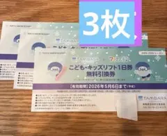 かわいいちゃん様専用‼️3枚★こども・キッズリフト１日券無料引換券★