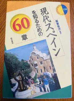 現代スペインを知るための60章
