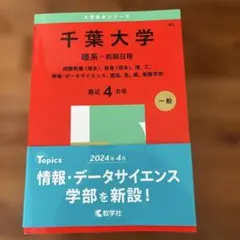 赤本　千葉大学 理系・前期日程 2025