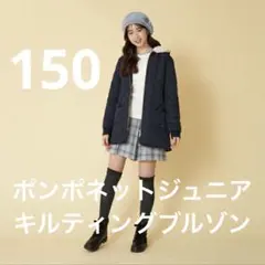 ポンポネットジュニア M 150 キルティングブルゾン ネイビー