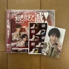 M!LK 好きすぎて滅！ / 爆裂愛してる VOS盤(曽野瞬太 トレカ付)